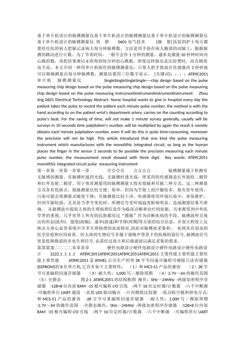 基于单片机设计的脉搏测量仪_第1页