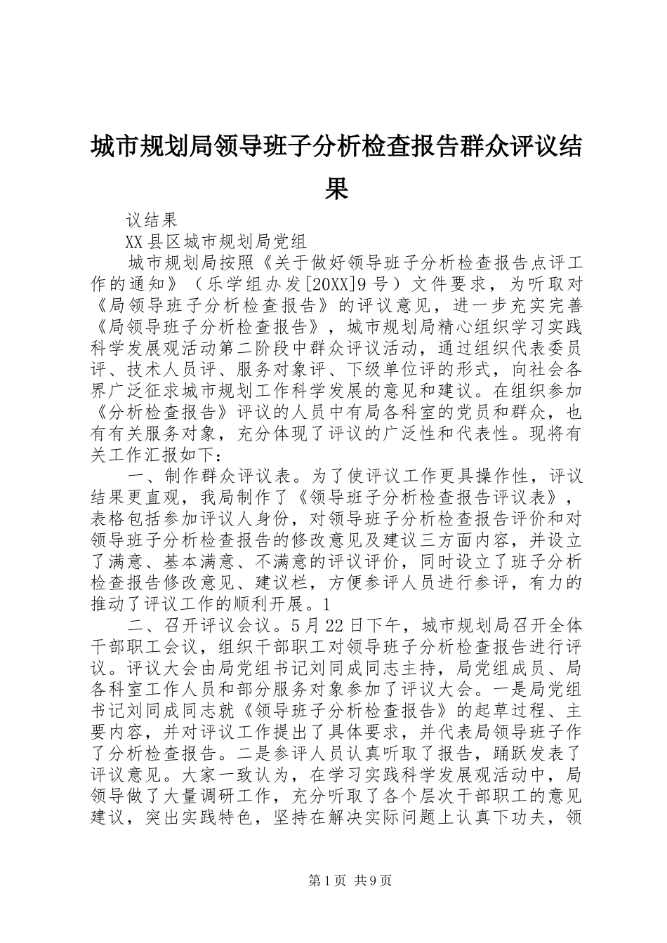 2024年城市规划局领导班子分析检查报告群众评议结果_第1页