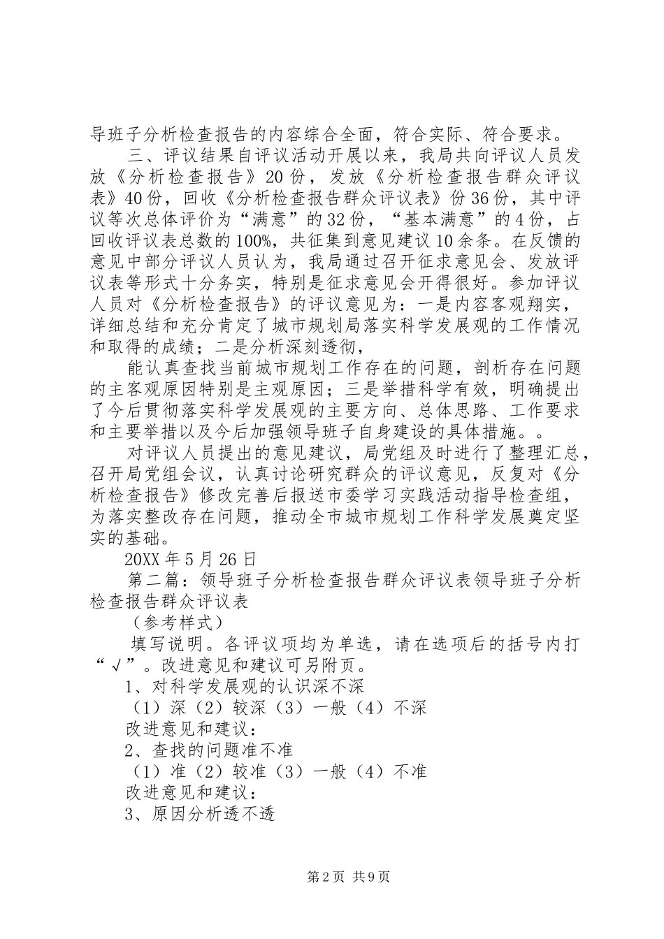 2024年城市规划局领导班子分析检查报告群众评议结果_第2页