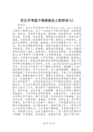 2024年在公开考选干部座谈会上的致辞