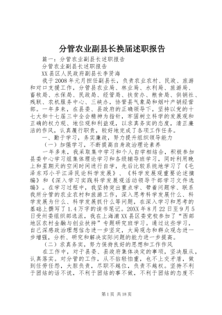 2024年分管农业副县长换届述职报告
