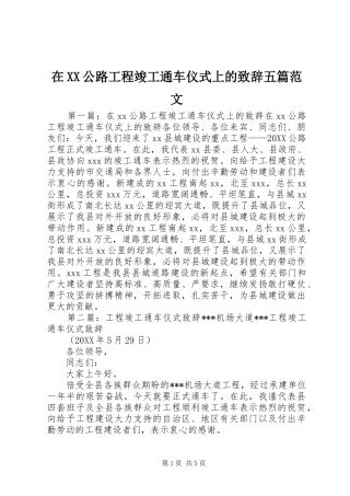 2024年在公路工程竣工通车仪式上的致辞五篇范文