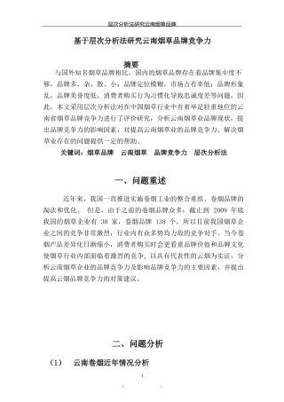 基于层次分析法的数学建模[1]