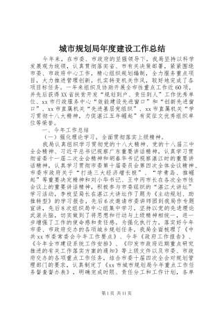 2024年城市规划局年度建设工作总结