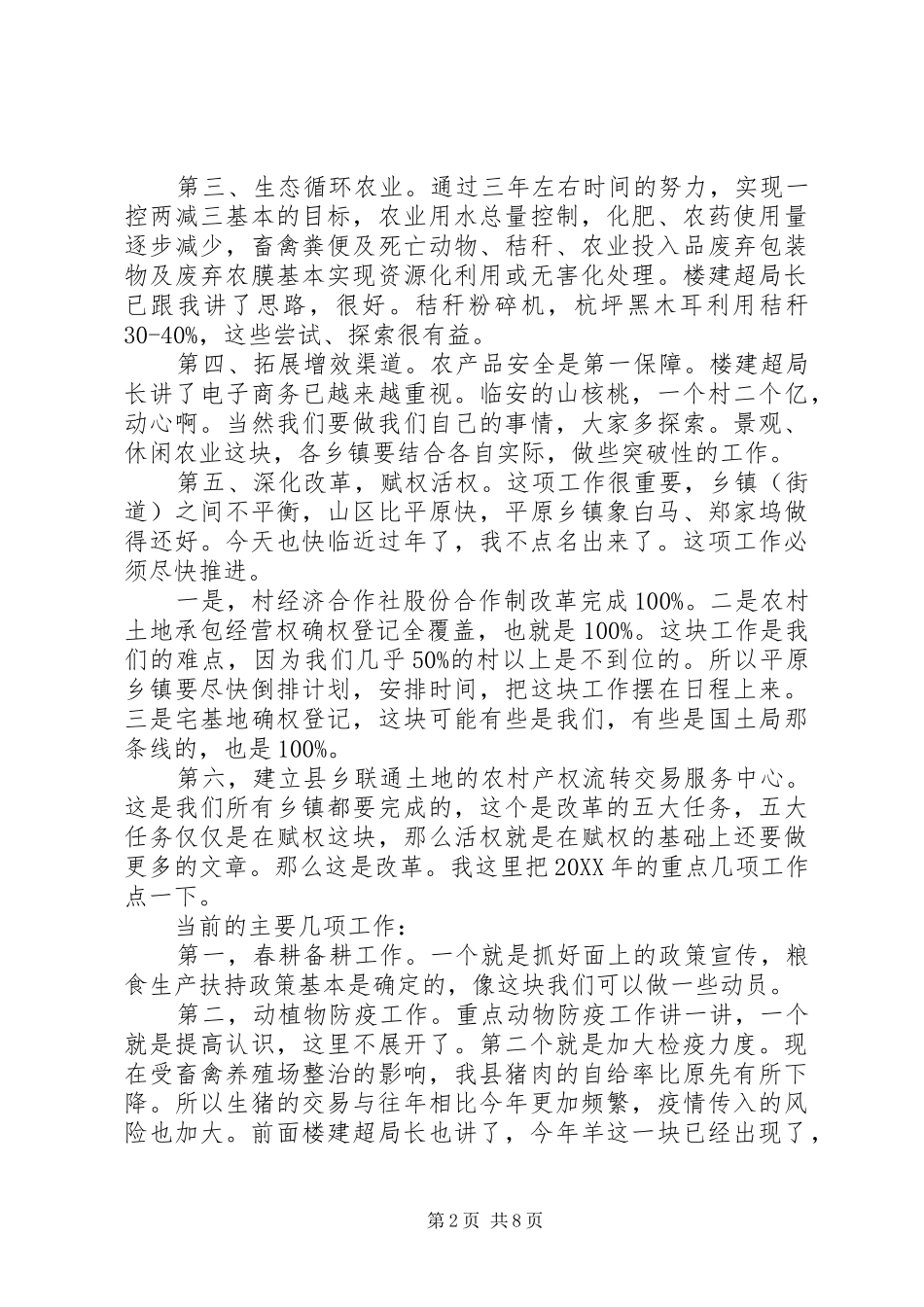 2024年分管农业副县长致辞_第2页