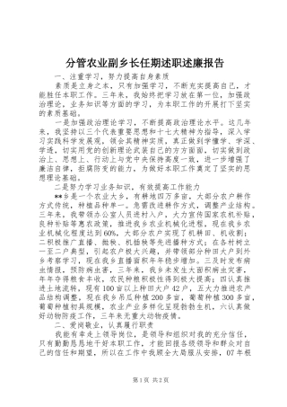 2024年分管农业副乡长任期述职述廉报告