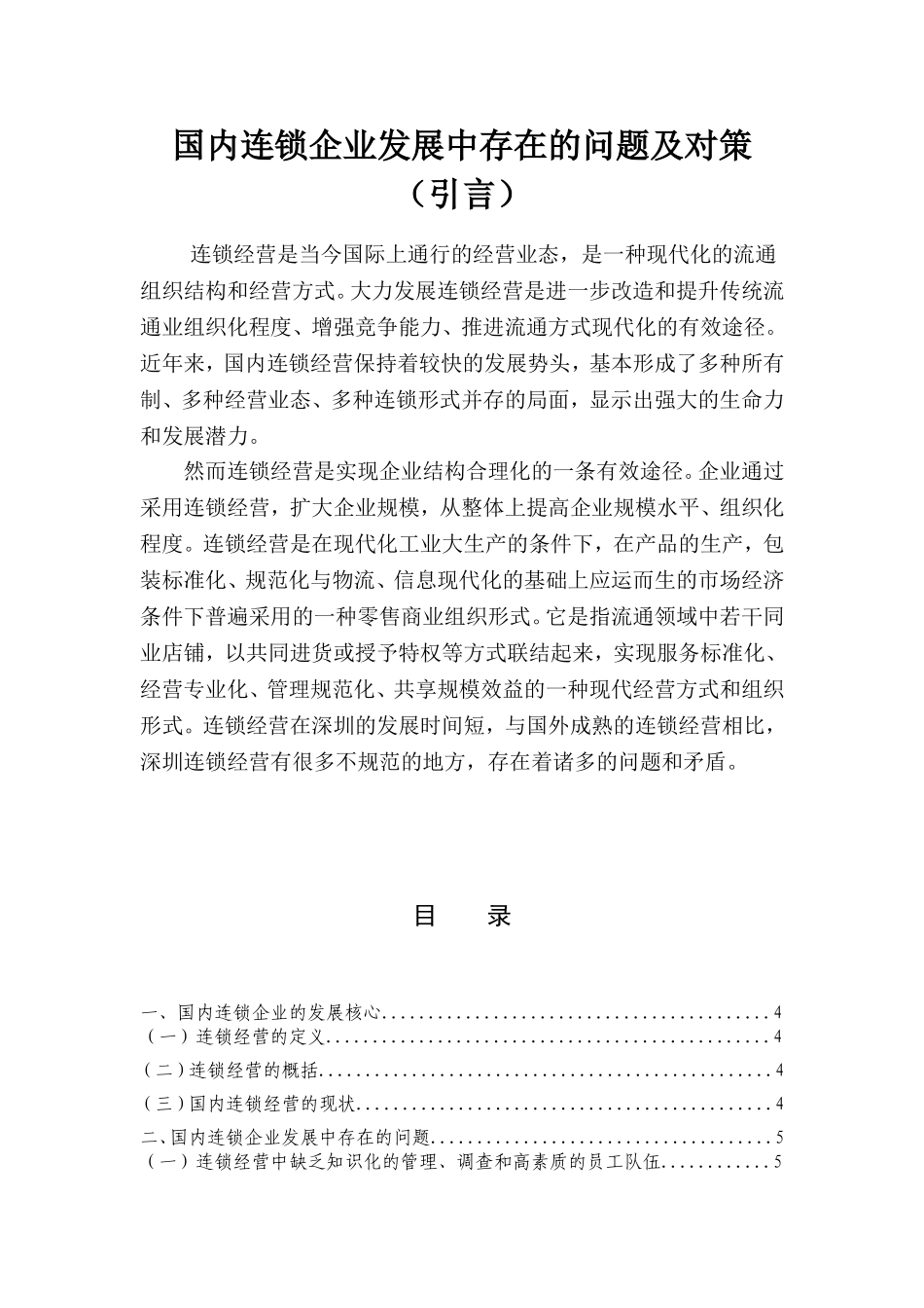 国内连锁企业发展中存在的问题及对策_第1页