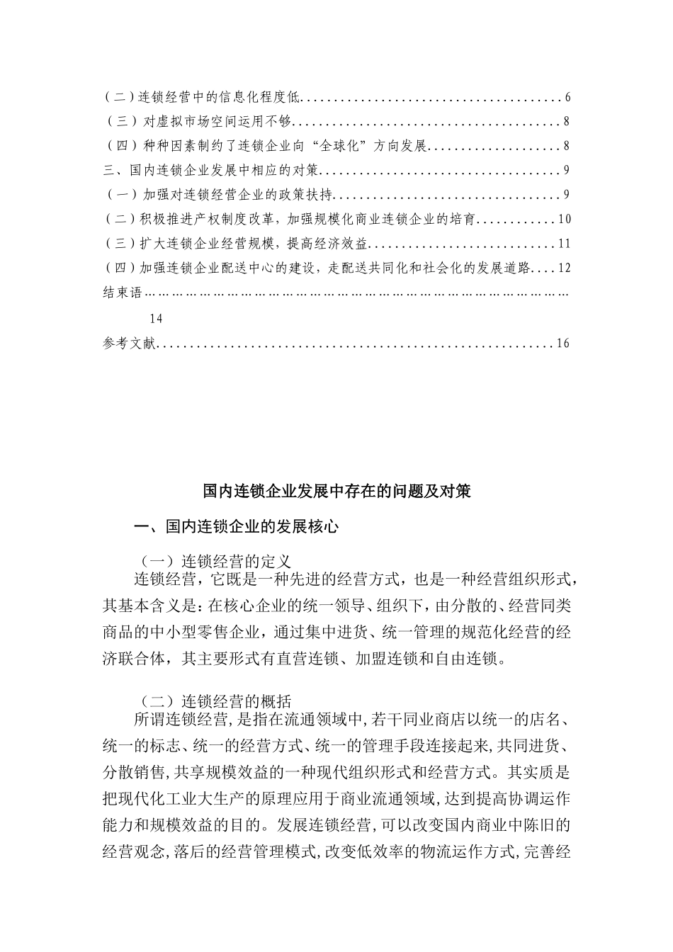 国内连锁企业发展中存在的问题及对策_第2页