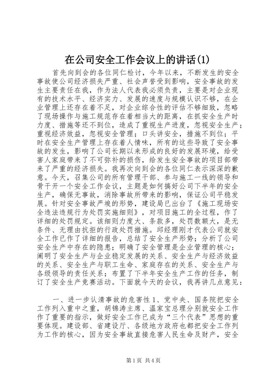 2024年在公司安全工作会议上的致辞_第1页