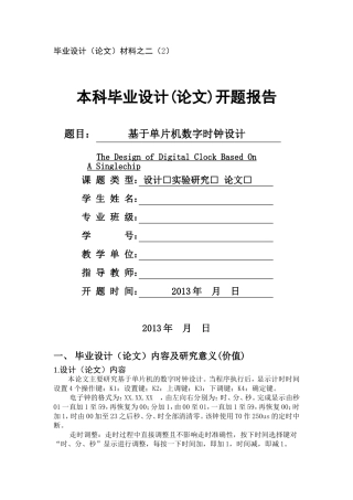 基于单片机数字时钟设计开题报告