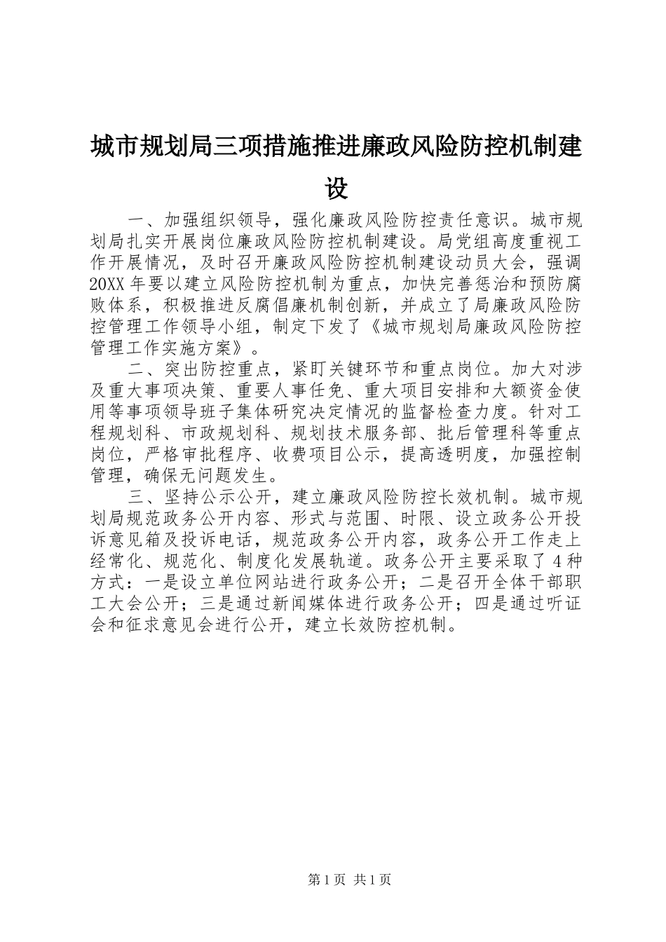 2024年城市规划局三项措施推进廉政风险防控机制建设_第1页