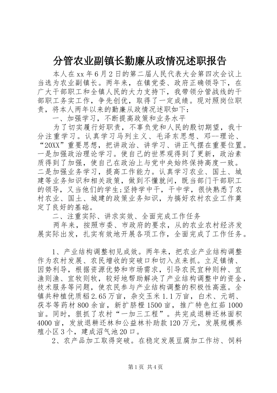 2024年分管农业副镇长勤廉从政情况述职报告_第1页