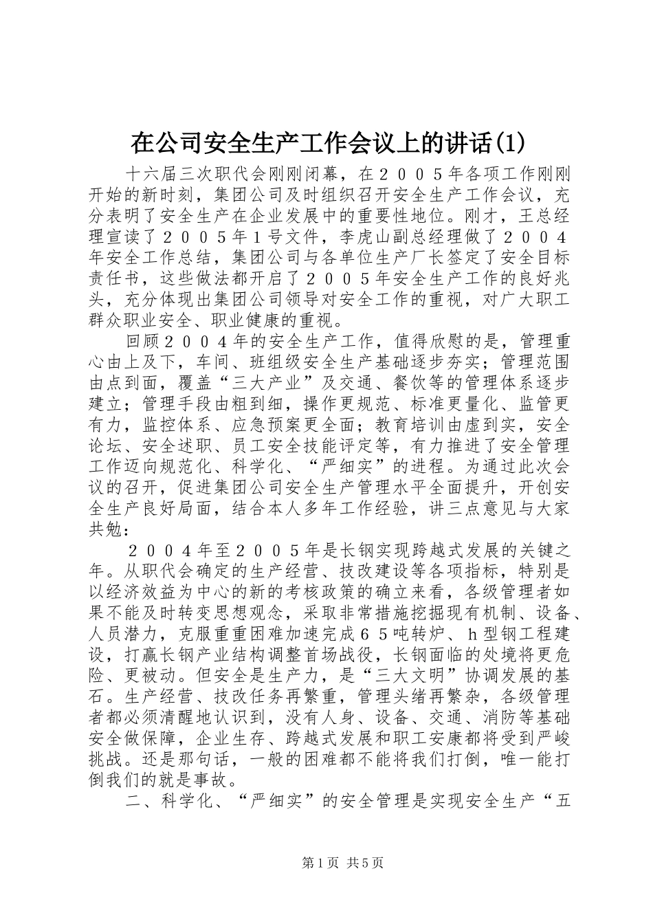 2024年在公司安全生产工作会议上的致辞_第1页