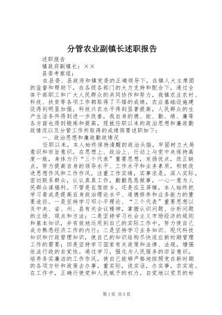2024年分管农业副镇长述职报告