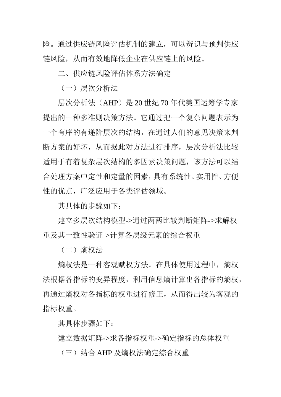 基于层次分析法与熵权法建立供应链风险评估机制_第2页