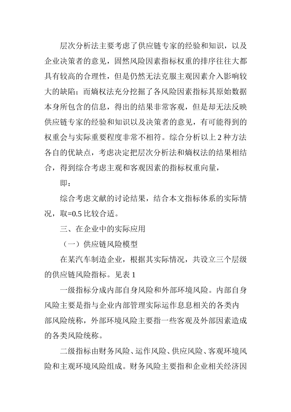 基于层次分析法与熵权法建立供应链风险评估机制_第3页