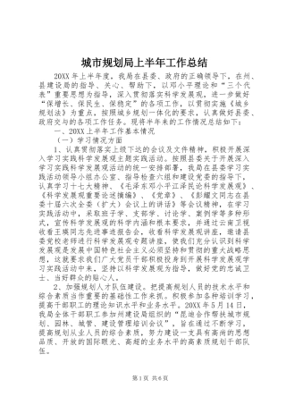 2024年城市规划局上半年工作总结