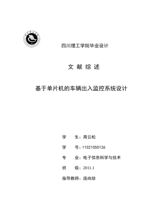 基于单片机停车场设计文献综述