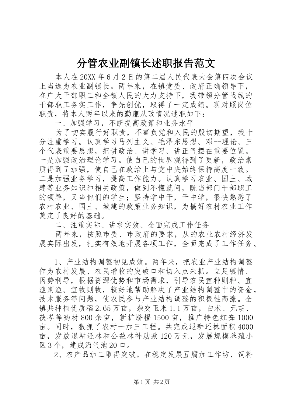 2024年分管农业副镇长述职报告范文_第1页