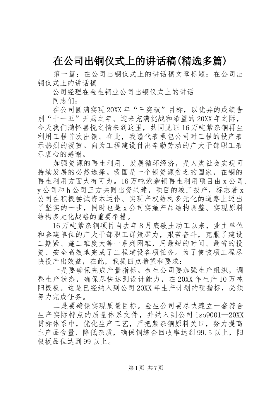 2024年在公司出铜仪式上的致辞稿多篇_第1页