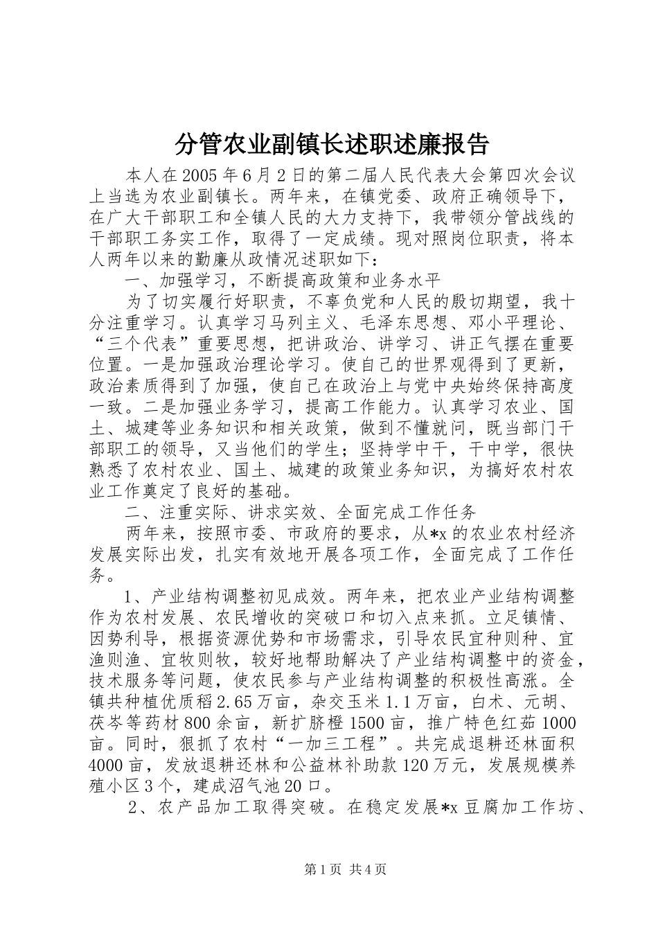 2024年分管农业副镇长述职述廉报告_第1页