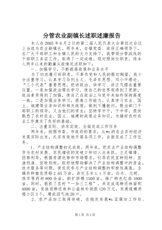 2024年分管农业副镇长述职述廉报告
