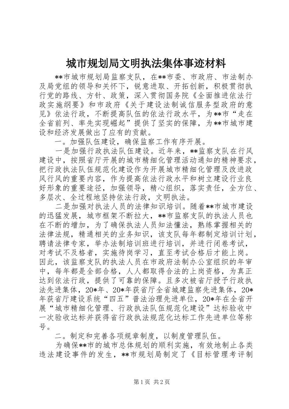 2024年城市规划局文明执法集体事迹材料_第1页