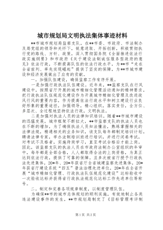 2024年城市规划局文明执法集体事迹材料