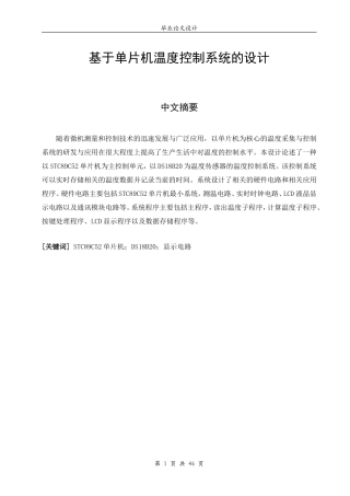 基于单片机温度控制系统的设计