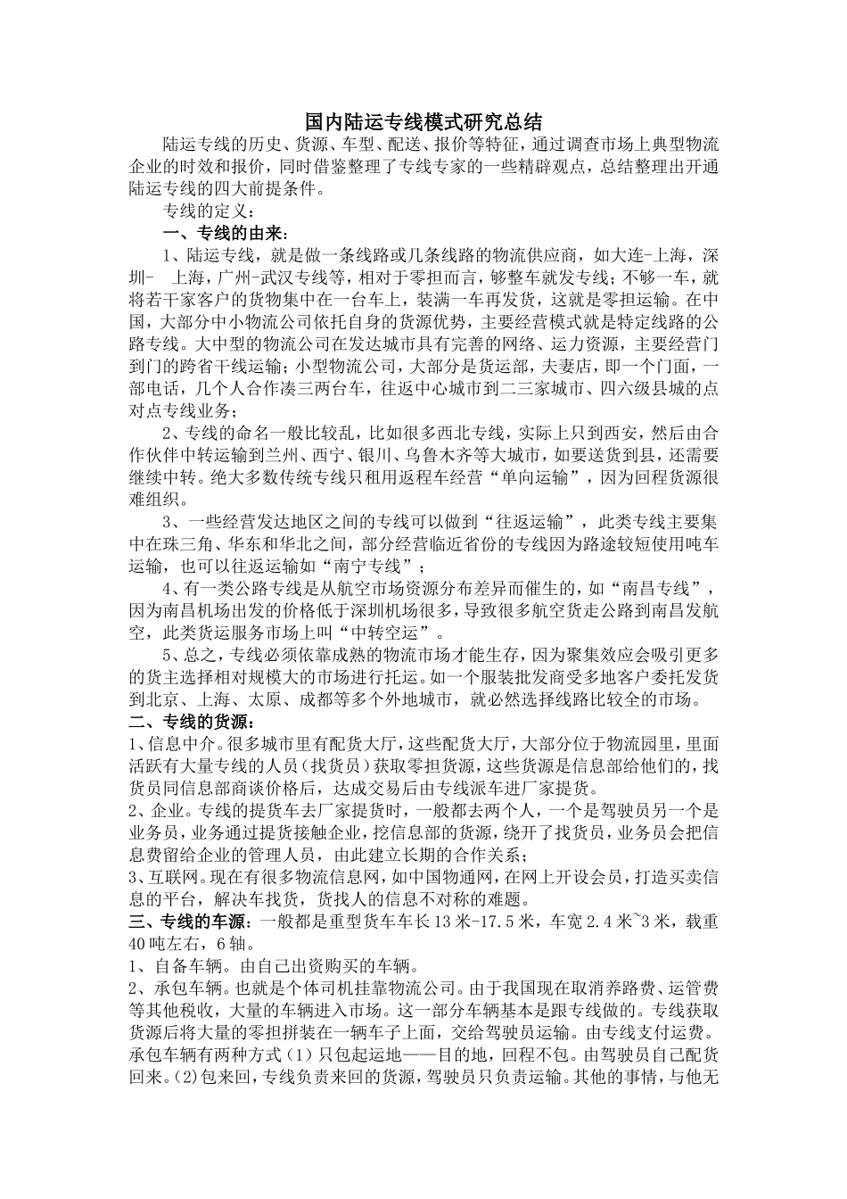 国内陆运专线模式研究总结_第1页
