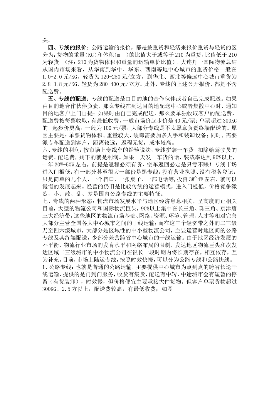 国内陆运专线模式研究总结_第2页