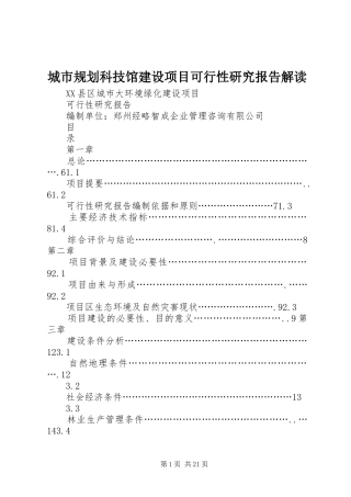 2024年城市规划科技馆建设项目可行性研究报告解读
