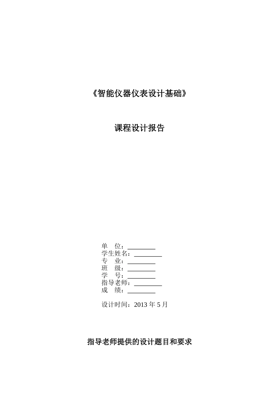 基于超声波传感器的障碍物检测课程设计_第1页