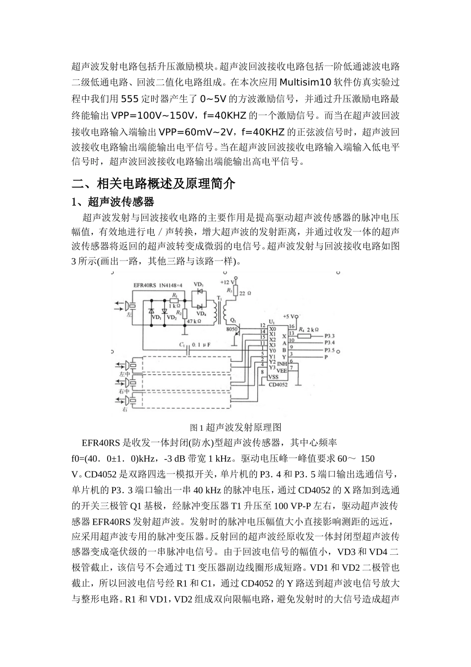 基于超声波传感器的障碍物检测课程设计_第3页