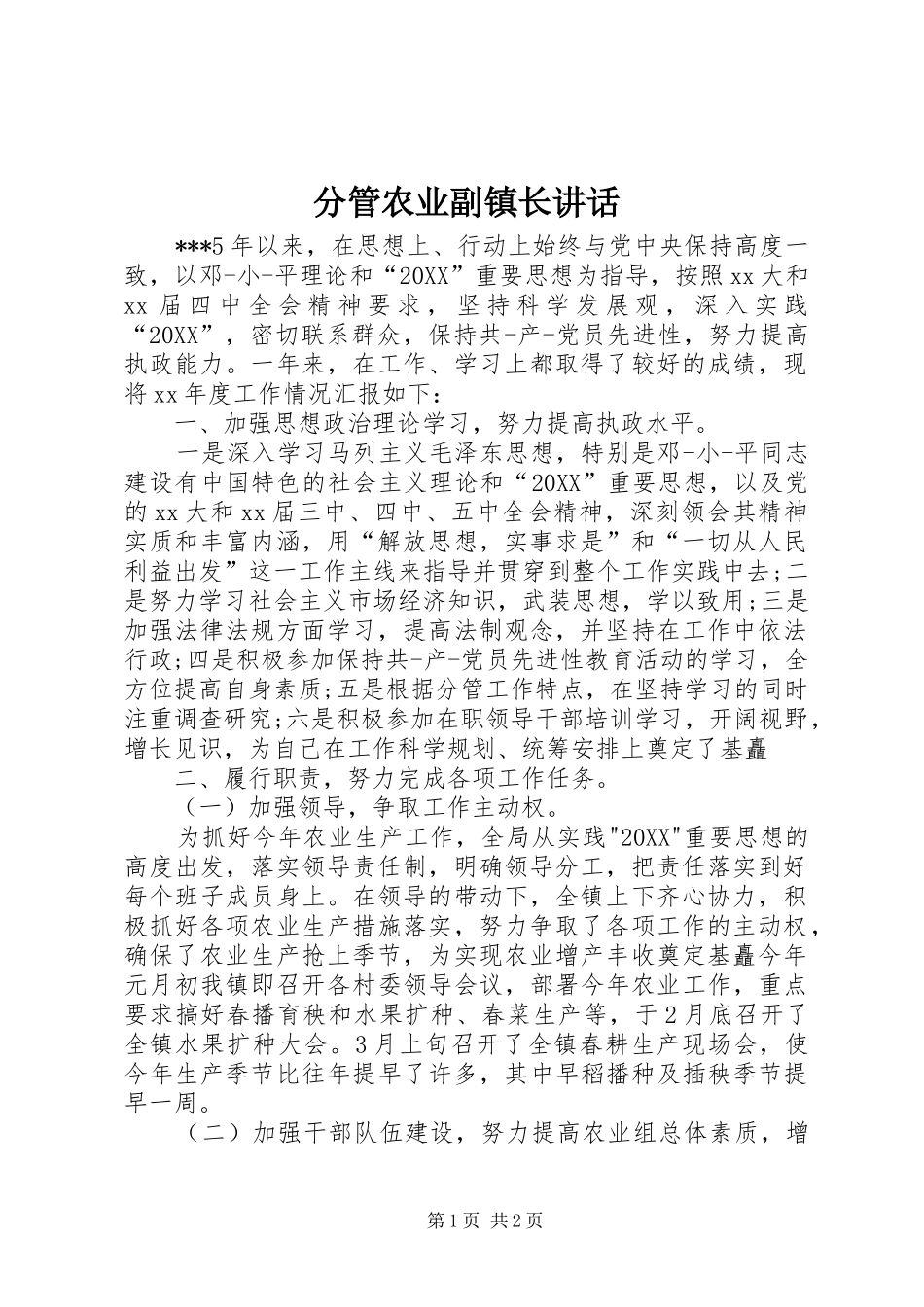 2024年分管农业副镇长致辞_第1页