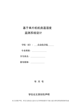 基于单片机温湿度监测系统设计
