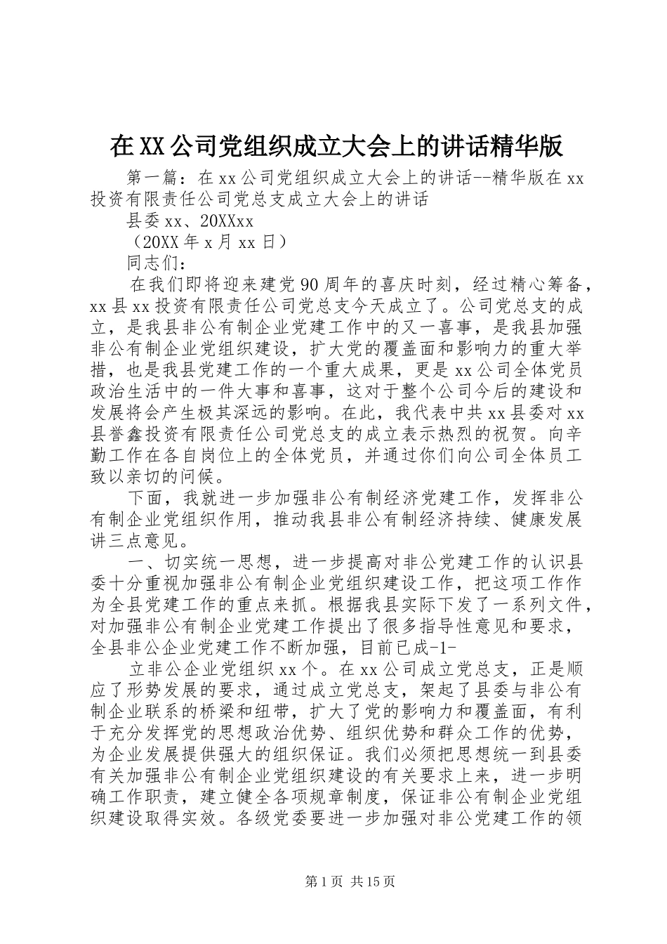 2024年在公司党组织成立大会上的致辞精华版_第1页