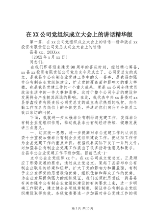 2024年在公司党组织成立大会上的致辞精华版
