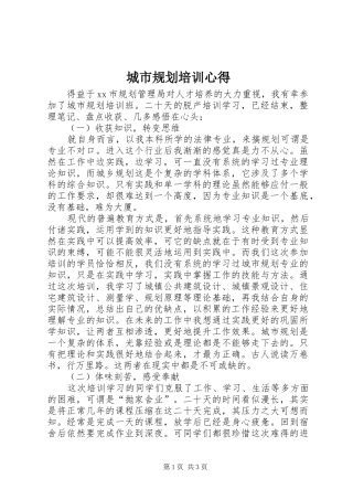 2024年城市规划培训心得