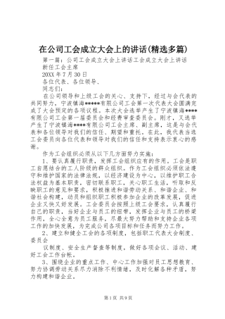 2024年在公司工会成立大会上的致辞多篇