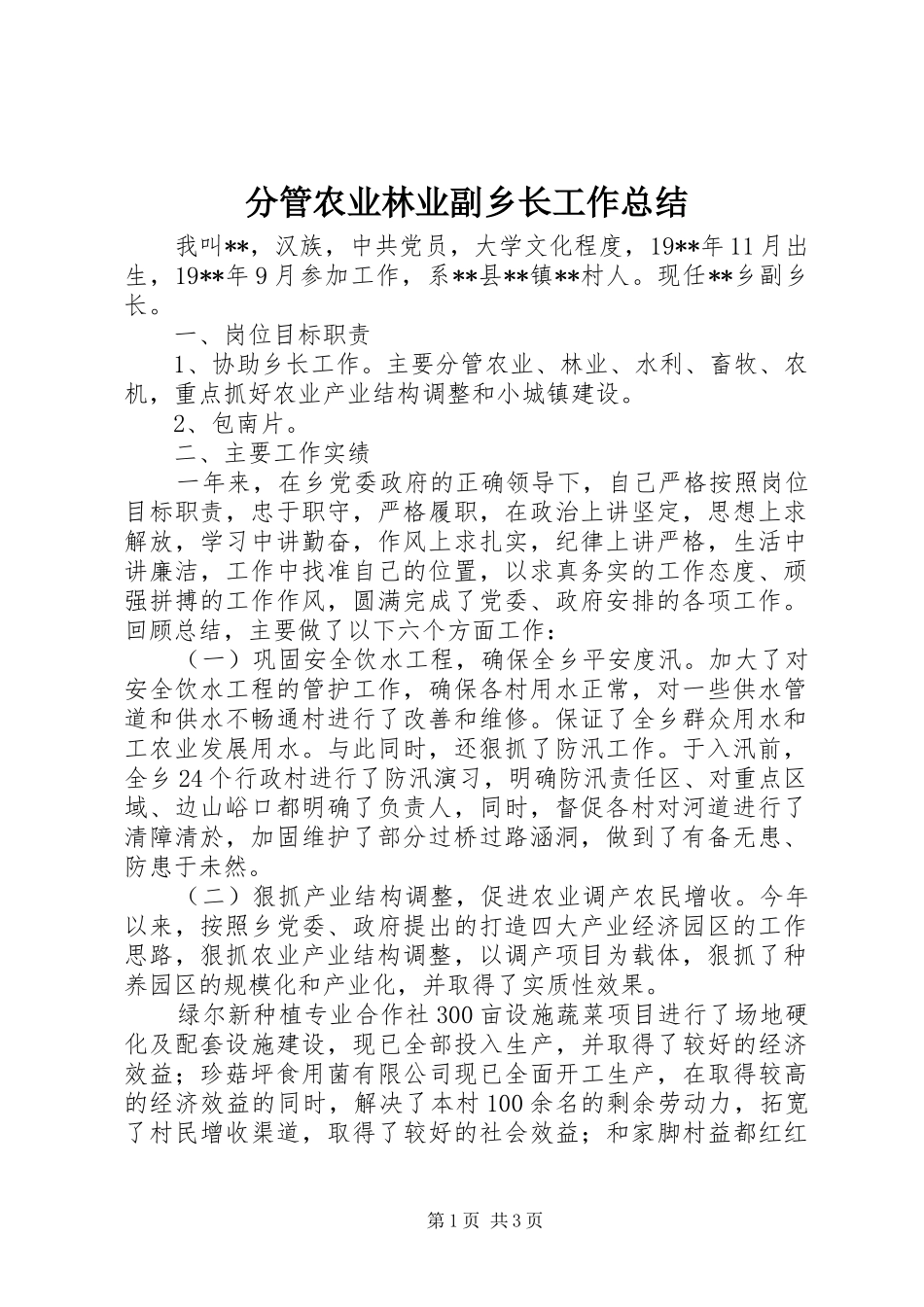 2024年分管农业林业副乡长工作总结_第1页