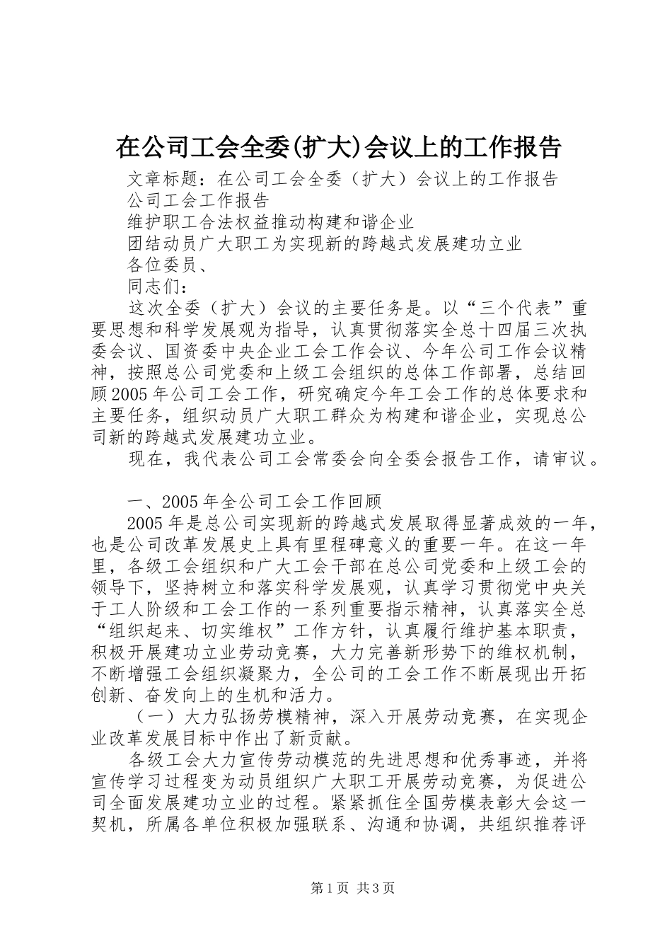 2024年在公司工会全委扩大会议上的工作报告_第1页