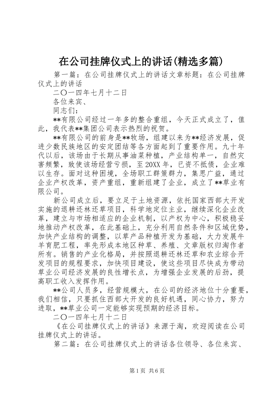 2024年在公司挂牌仪式上的致辞多篇_第1页