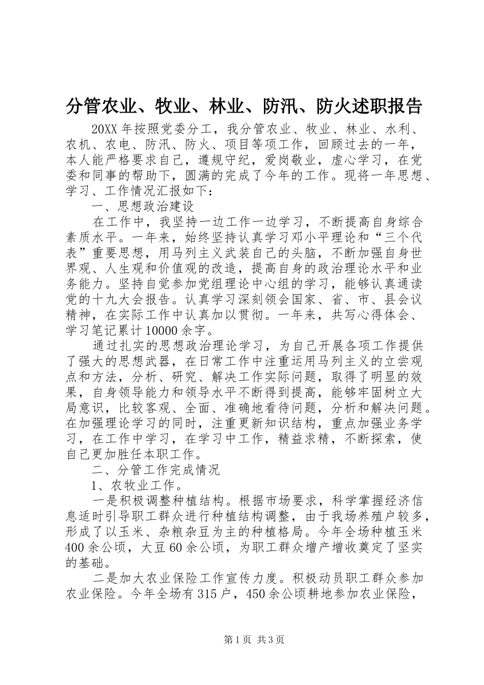 2024年分管农业牧业林业防汛防火述职报告_第1页