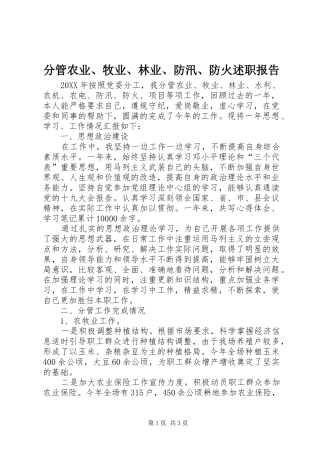 2024年分管农业牧业林业防汛防火述职报告