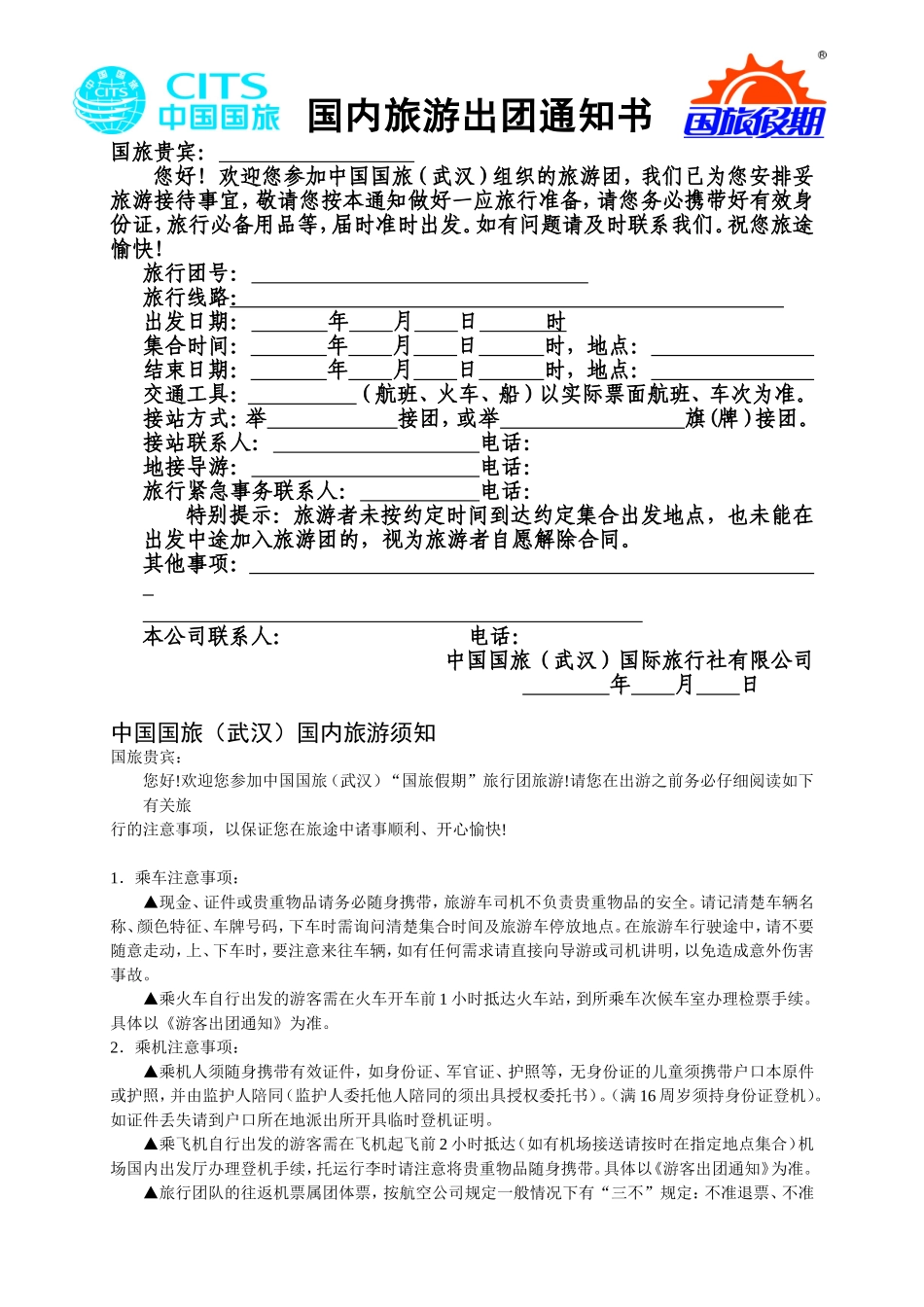 国内旅游出团通知书(新版)_第1页
