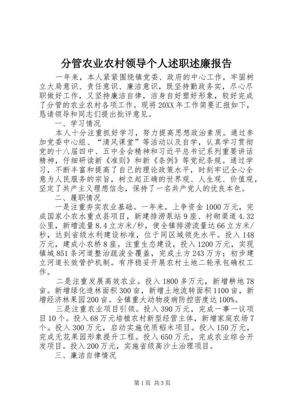 2024年分管农业农村领导个人述职述廉报告_第1页