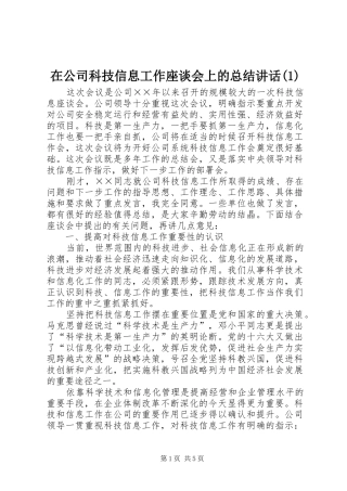 2024年在公司科技信息工作座谈会上的总结致辞
