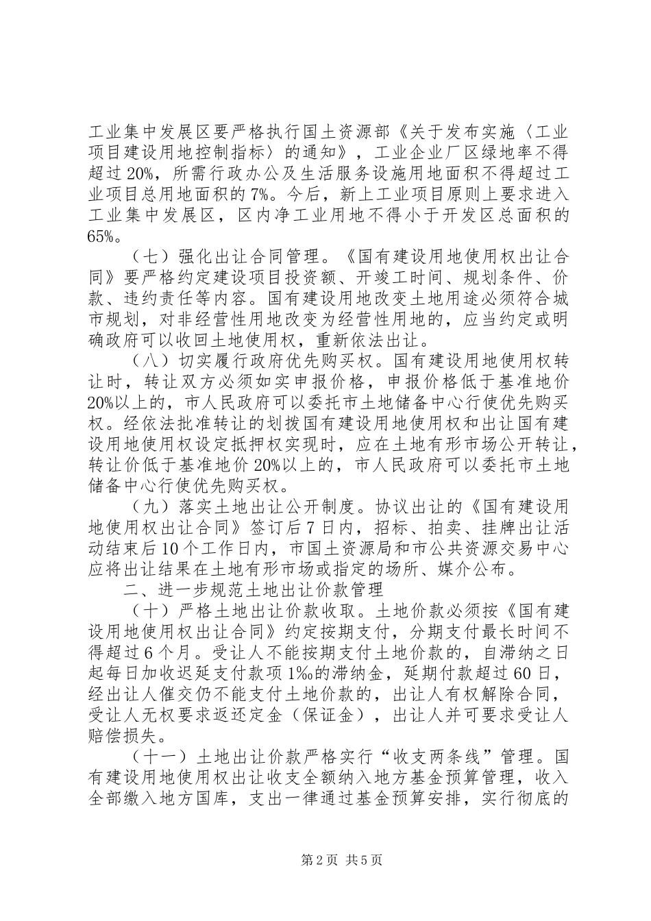 2024年城市规划区土地出让管理意见_第2页