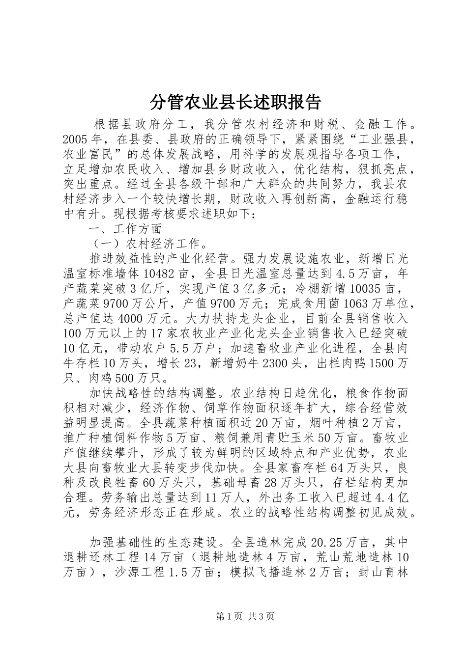 2024年分管农业县长述职报告_第1页